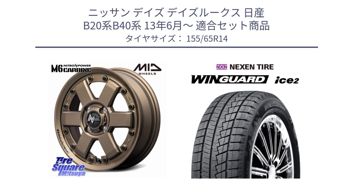 ニッサン デイズ デイズルークス 日産 B20系B40系 13年6月～ 用セット商品です。NITRO POWER M6 CARBINE ホイール 14インチ と WINGUARD ice2 スタッドレス  2024年製 155/65R14 の組合せ商品です。