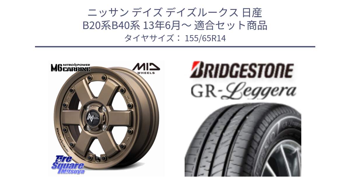 ニッサン デイズ デイズルークス 日産 B20系B40系 13年6月～ 用セット商品です。NITRO POWER M6 CARBINE ホイール 14インチ と REGNO レグノ GR レジェーラ  在庫● Leggera サマータイヤ 155/65R14 の組合せ商品です。