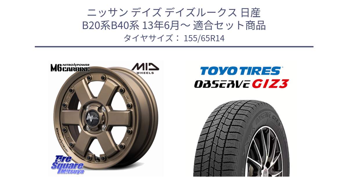 ニッサン デイズ デイズルークス 日産 B20系B40系 13年6月～ 用セット商品です。NITRO POWER M6 CARBINE ホイール 14インチ と OBSERVE GIZ3 オブザーブ ギズ3 2024年製 スタッドレス 155/65R14 の組合せ商品です。