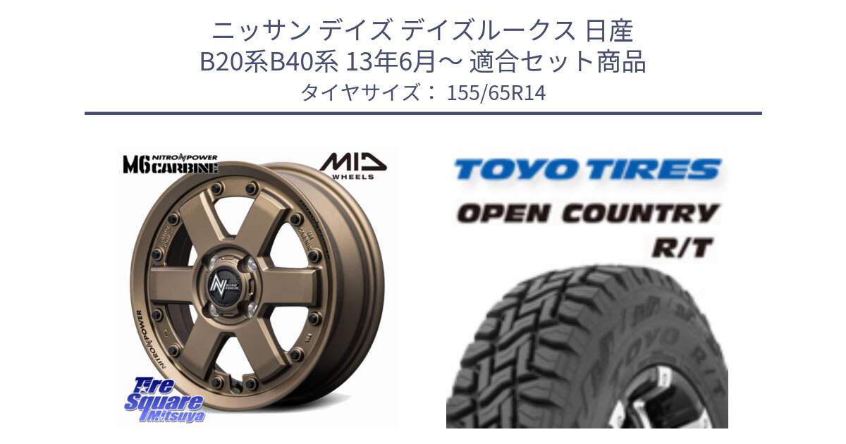 ニッサン デイズ デイズルークス 日産 B20系B40系 13年6月～ 用セット商品です。NITRO POWER M6 CARBINE ホイール 14インチ と オープンカントリー RT 在庫●● トーヨー R/T サマータイヤ アゲトラetc 155/65R14 の組合せ商品です。