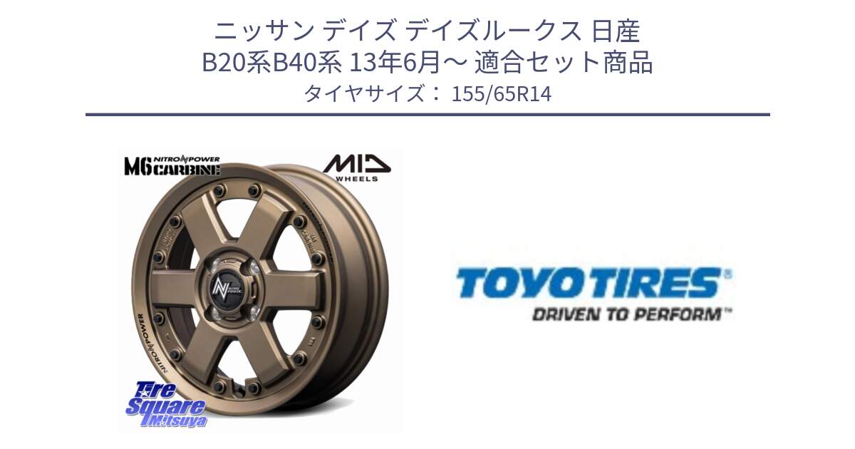 ニッサン デイズ デイズルークス 日産 B20系B40系 13年6月～ 用セット商品です。NITRO POWER M6 CARBINE ホイール 14インチ と NANOENERGY NE03B 新車装着 サマータイヤ 155/65R14 の組合せ商品です。