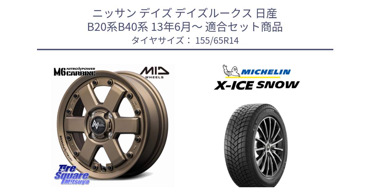 ニッサン デイズ デイズルークス 日産 B20系B40系 13年6月～ 用セット商品です。NITRO POWER M6 CARBINE ホイール 14インチ と X-ICE SNOW エックスアイススノー XICE SNOW スタッドレス 正規品 155/65R14 の組合せ商品です。