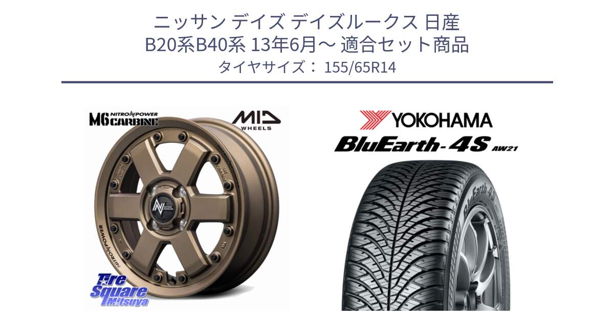 ニッサン デイズ デイズルークス 日産 B20系B40系 13年6月～ 用セット商品です。NITRO POWER M6 CARBINE ホイール 14インチ と R7608 ヨコハマ BluEarth-4S AW21 オールシーズンタイヤ 155/65R14 の組合せ商品です。