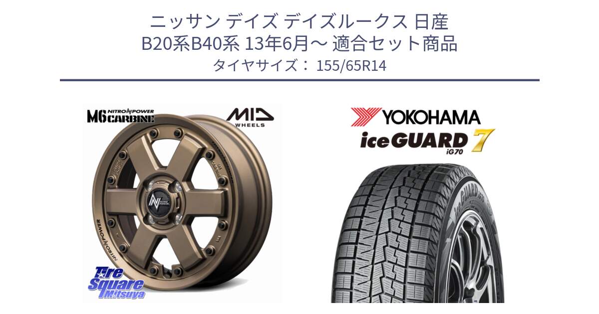 ニッサン デイズ デイズルークス 日産 B20系B40系 13年6月～ 用セット商品です。NITRO POWER M6 CARBINE ホイール 14インチ と R7095 ice GUARD7 IG70  アイスガード スタッドレス 155/65R14 の組合せ商品です。