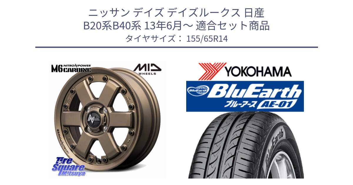 ニッサン デイズ デイズルークス 日産 B20系B40系 13年6月～ 用セット商品です。NITRO POWER M6 CARBINE ホイール 14インチ と F4431 ヨコハマ BluEarth AE01 155/65R14 の組合せ商品です。