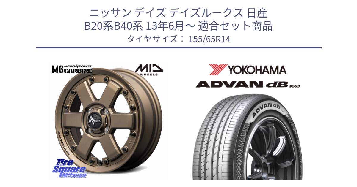 ニッサン デイズ デイズルークス 日産 B20系B40系 13年6月～ 用セット商品です。NITRO POWER M6 CARBINE ホイール 14インチ と R9065 ヨコハマ ADVAN dB V553 155/65R14 の組合せ商品です。