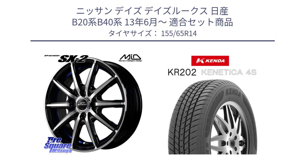 ニッサン デイズ デイズルークス 日産 B20系B40系 13年6月～ 用セット商品です。MID SCHNEIDER シュナイダー SX-2 ホイール 14インチ と ケンダ KENETICA 4S KR202 オールシーズンタイヤ 155/65R14 の組合せ商品です。