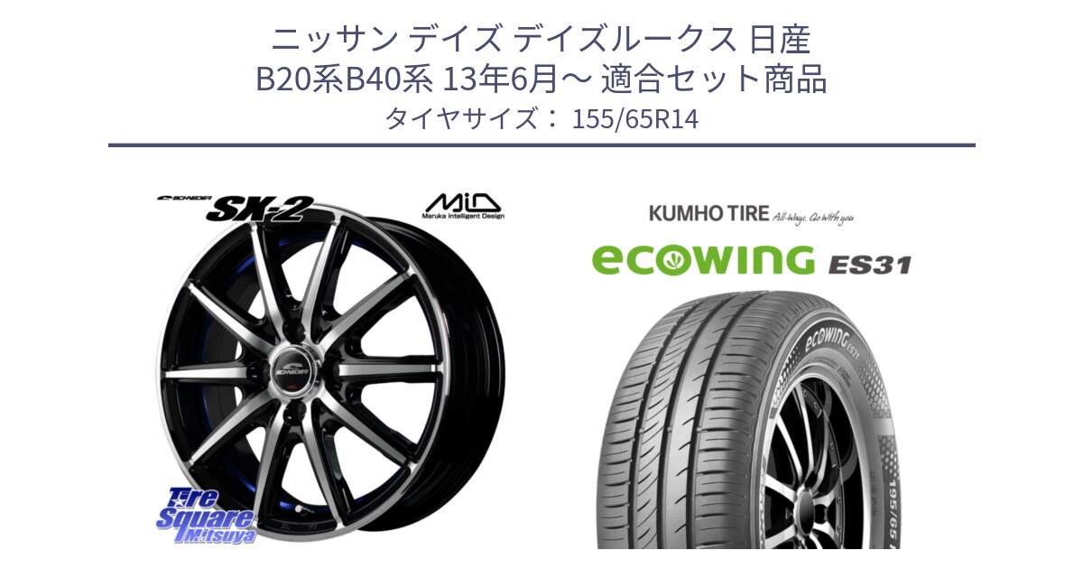 ニッサン デイズ デイズルークス 日産 B20系B40系 13年6月～ 用セット商品です。MID SCHNEIDER シュナイダー SX-2 ホイール 14インチ と ecoWING ES31 エコウィング サマータイヤ 155/65R14 の組合せ商品です。