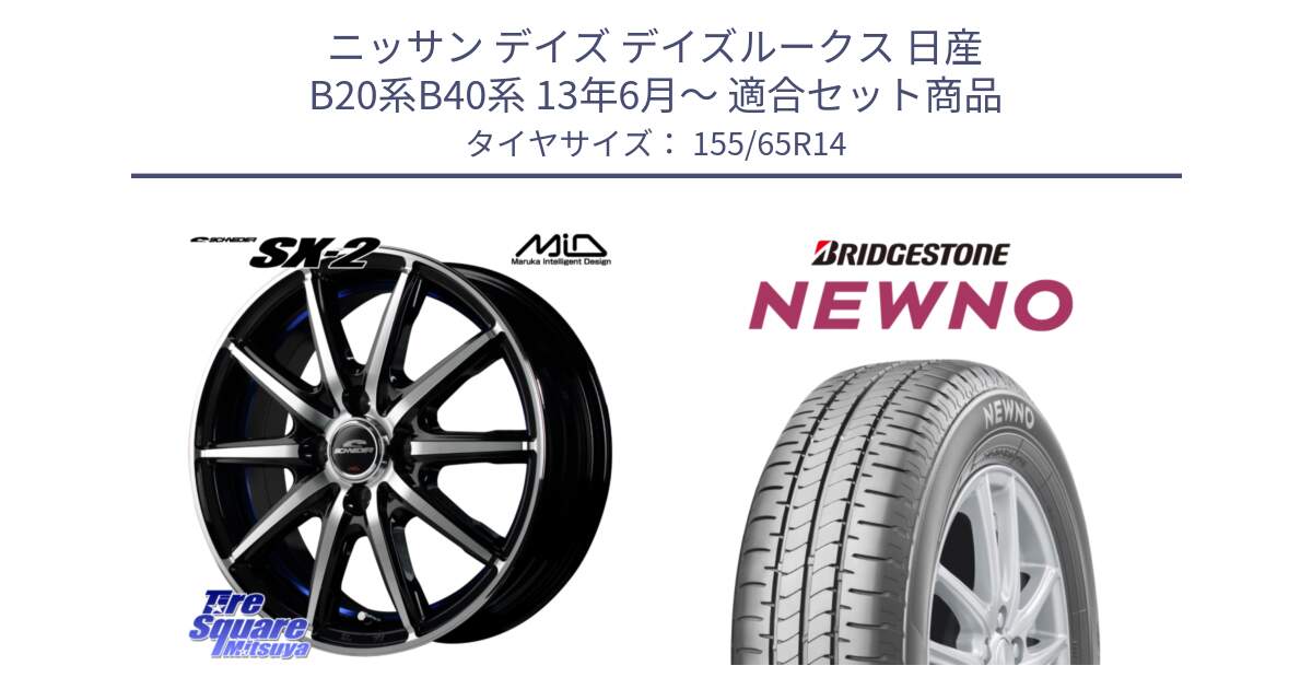 ニッサン デイズ デイズルークス 日産 B20系B40系 13年6月～ 用セット商品です。MID SCHNEIDER シュナイダー SX-2 ホイール 14インチ と NEWNO ニューノ 在庫 サマータイヤ 155/65R14 の組合せ商品です。