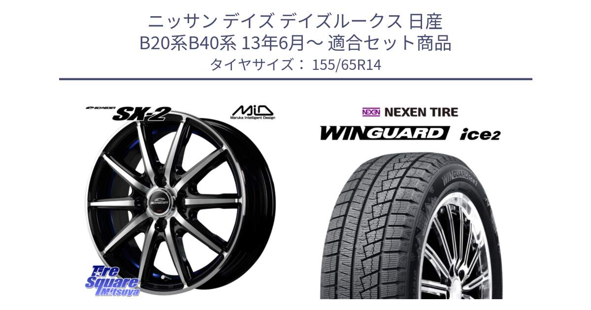 ニッサン デイズ デイズルークス 日産 B20系B40系 13年6月～ 用セット商品です。MID SCHNEIDER シュナイダー SX-2 ホイール 14インチ と WINGUARD ice2 スタッドレス  2024年製 155/65R14 の組合せ商品です。