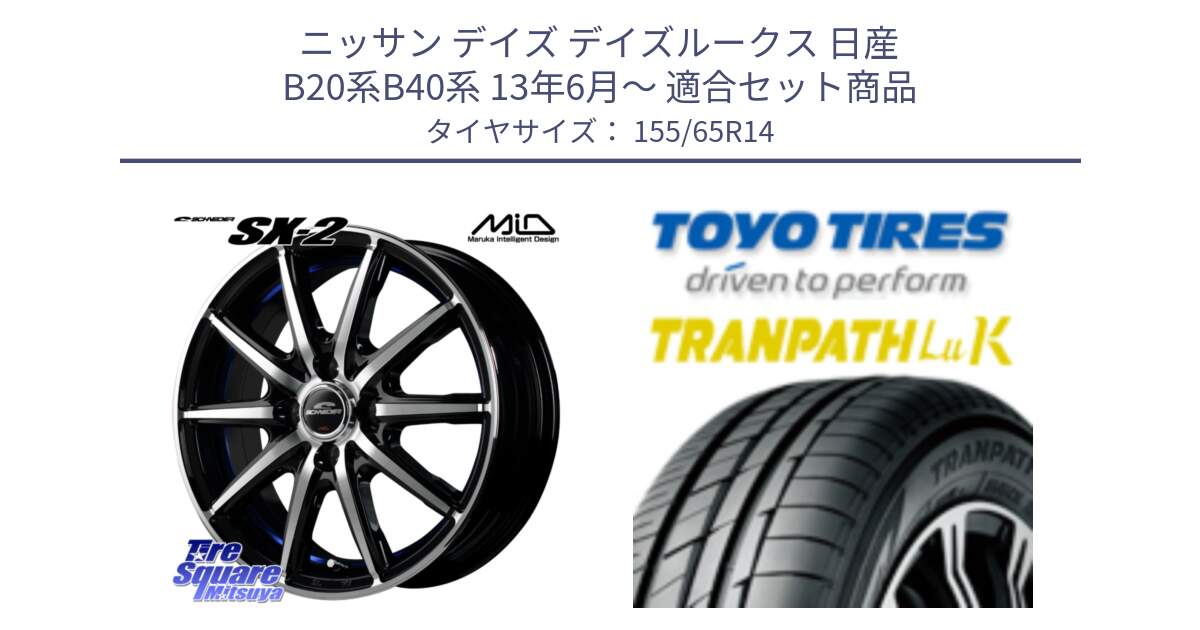 ニッサン デイズ デイズルークス 日産 B20系B40系 13年6月～ 用セット商品です。MID SCHNEIDER シュナイダー SX-2 ホイール 14インチ と トーヨー トランパス LuK 在庫● 軽自動車 TRANPATHサマータイヤ 155/65R14 の組合せ商品です。