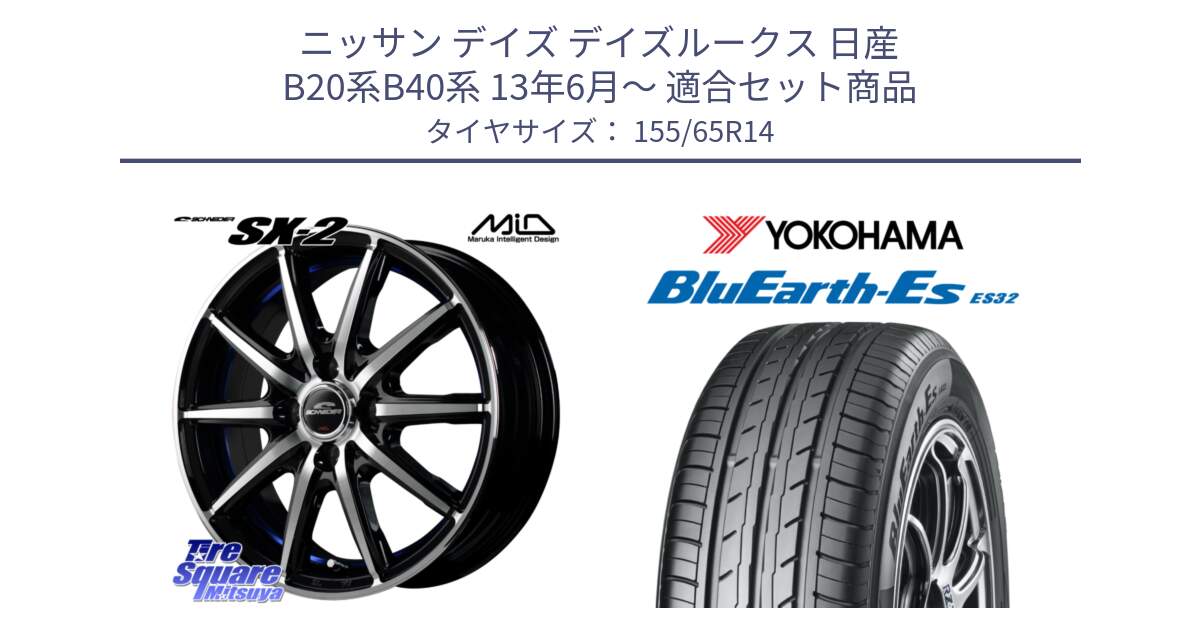 ニッサン デイズ デイズルークス 日産 B20系B40系 13年6月～ 用セット商品です。MID SCHNEIDER シュナイダー SX-2 ホイール 14インチ と R6264 ヨコハマ BluEarth-Es ES32 155/65R14 の組合せ商品です。