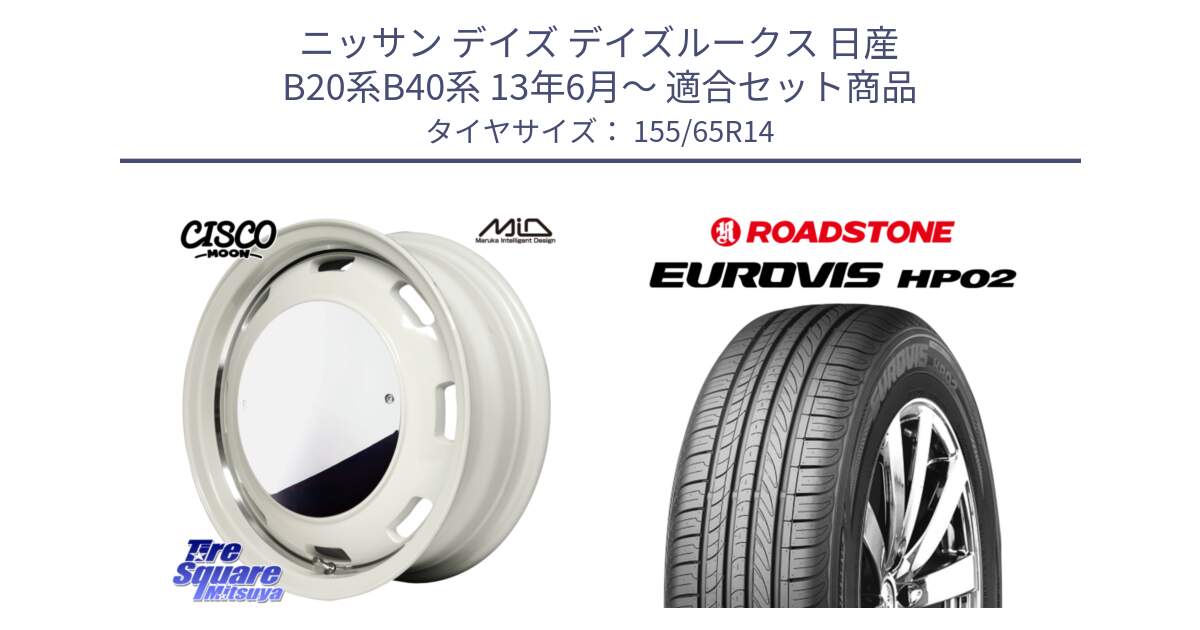 ニッサン デイズ デイズルークス 日産 B20系B40系 13年6月～ 用セット商品です。MID Garcia CISCO MOON 14インチ と ロードストーン EUROVIS HP02 サマータイヤ 155/65R14 の組合せ商品です。