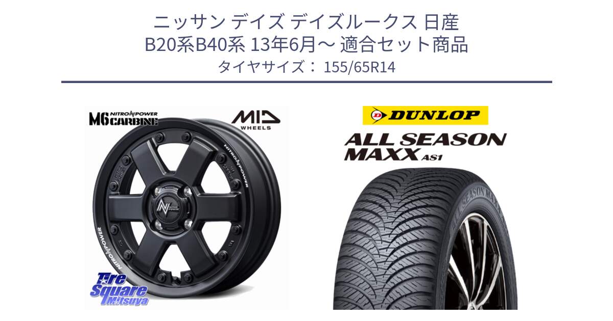 ニッサン デイズ デイズルークス 日産 B20系B40系 13年6月～ 用セット商品です。NITRO POWER M6 CARBINE ホイール 14インチ と ダンロップ ALL SEASON MAXX AS1 オールシーズン 155/65R14 の組合せ商品です。