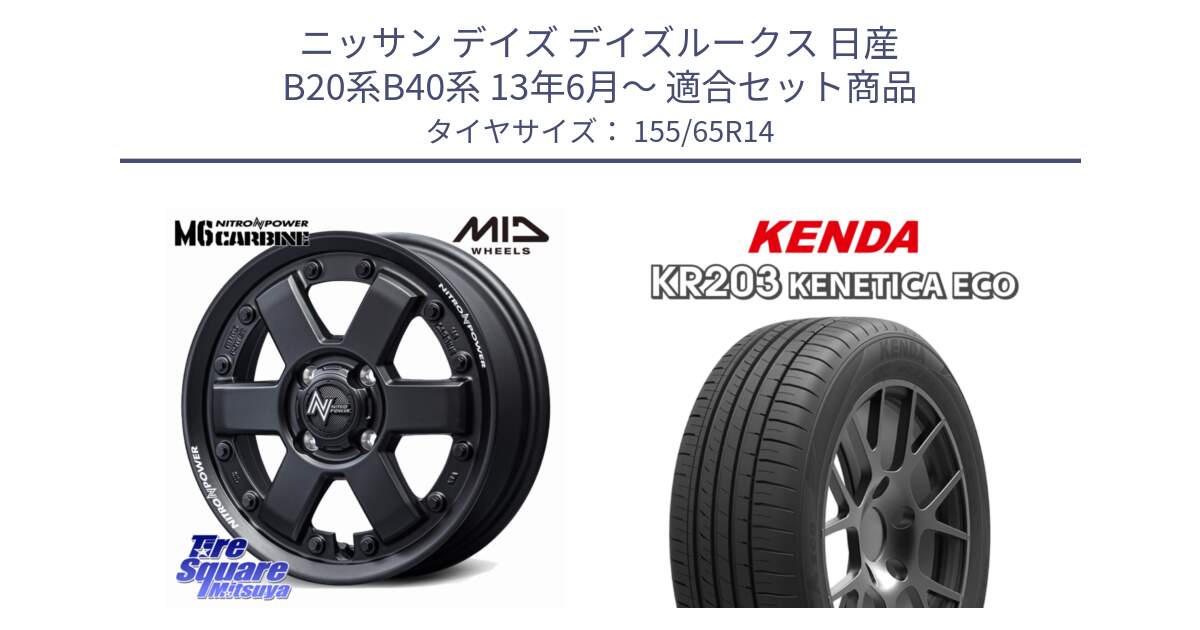 ニッサン デイズ デイズルークス 日産 B20系B40系 13年6月～ 用セット商品です。NITRO POWER M6 CARBINE ホイール 14インチ と ケンダ KENETICA ECO KR203 サマータイヤ 155/65R14 の組合せ商品です。