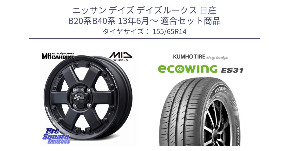 ニッサン デイズ デイズルークス 日産 B20系B40系 13年6月～ 用セット商品です。NITRO POWER M6 CARBINE ホイール 14インチ と ecoWING ES31 エコウィング サマータイヤ 155/65R14 の組合せ商品です。