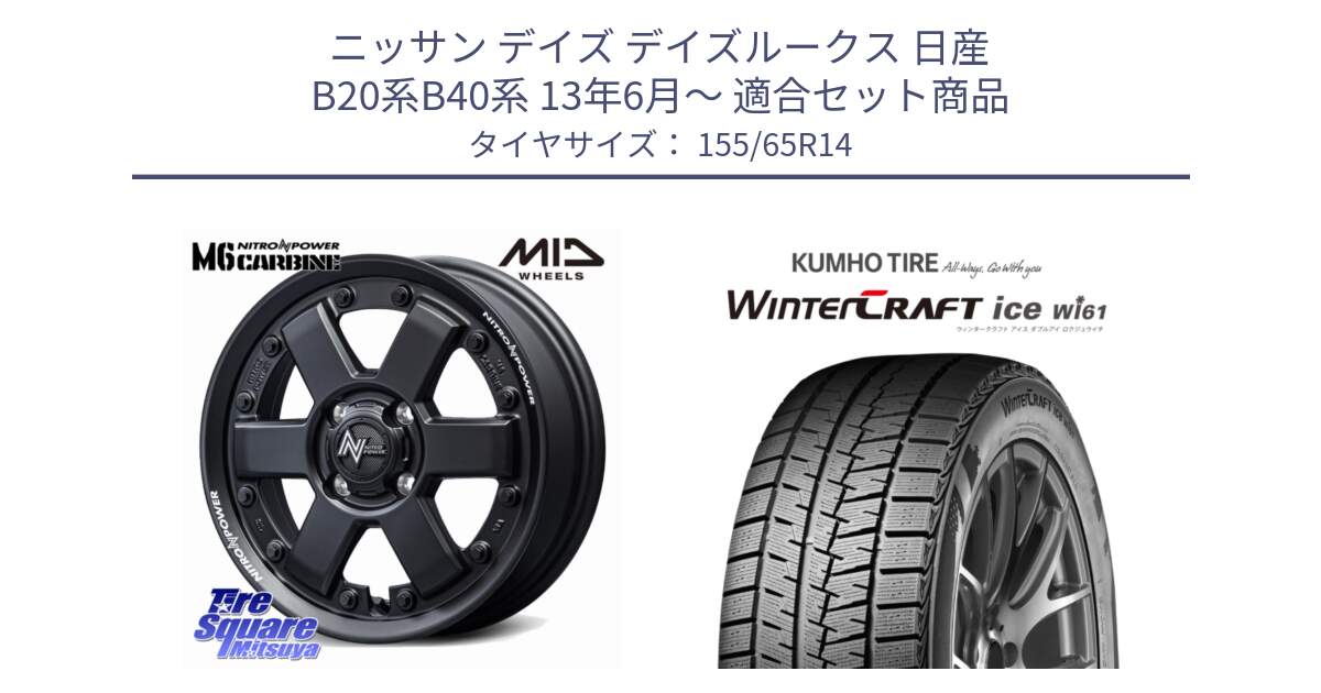 ニッサン デイズ デイズルークス 日産 B20系B40系 13年6月～ 用セット商品です。NITRO POWER M6 CARBINE ホイール 14インチ と WINTERCRAFT ice Wi61 ウィンタークラフト クムホ倉庫 スタッドレスタイヤ 155/65R14 の組合せ商品です。