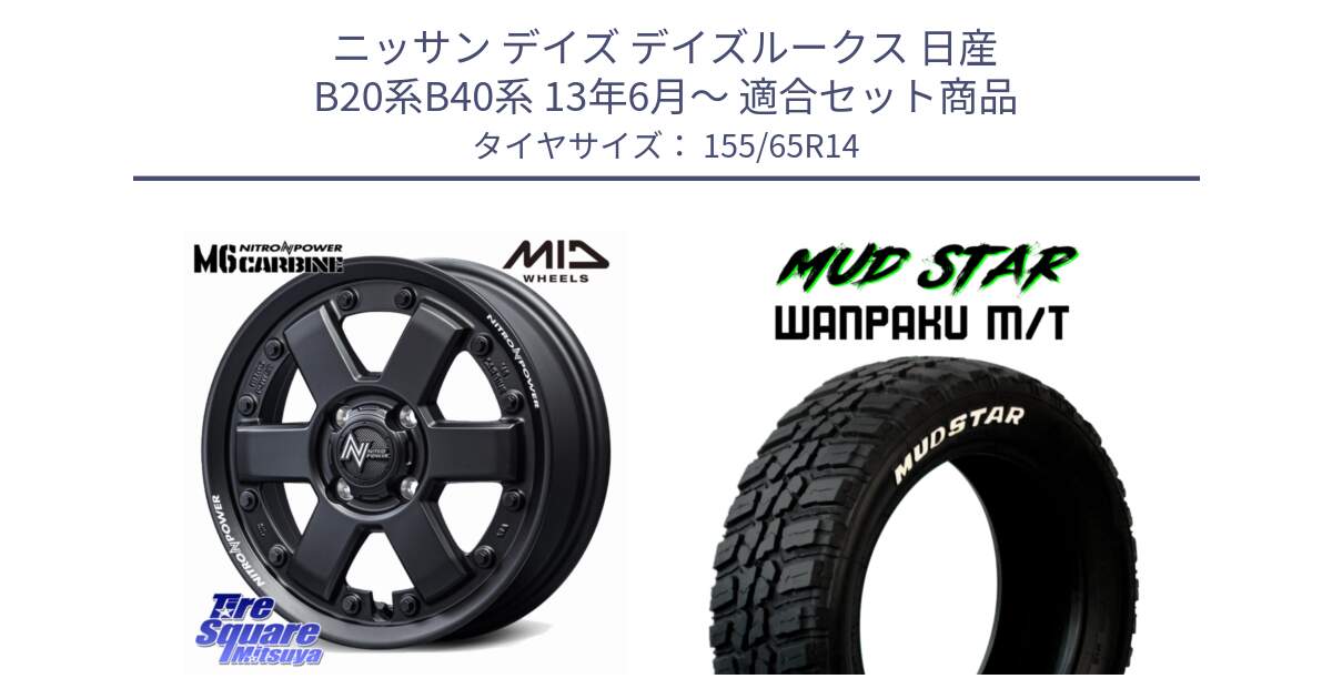 ニッサン デイズ デイズルークス 日産 B20系B40系 13年6月～ 用セット商品です。NITRO POWER M6 CARBINE ホイール 14インチ と WANPAKU MT ワンパク M/T ホワイトレター 155/65R14 の組合せ商品です。