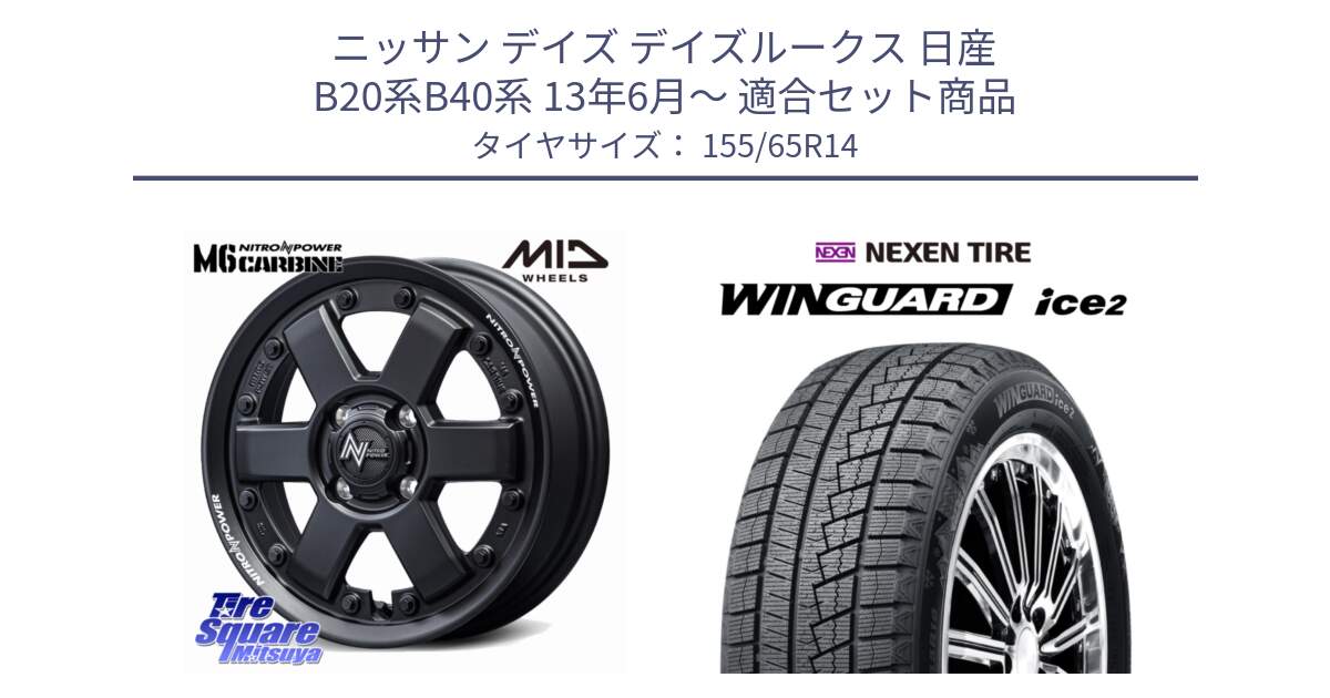 ニッサン デイズ デイズルークス 日産 B20系B40系 13年6月～ 用セット商品です。NITRO POWER M6 CARBINE ホイール 14インチ と ネクセン WINGUARD ice2 ウィンガードアイス 2024年製 スタッドレスタイヤ 155/65R14 の組合せ商品です。