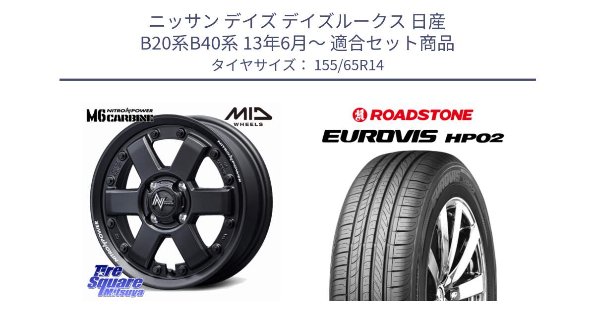 ニッサン デイズ デイズルークス 日産 B20系B40系 13年6月～ 用セット商品です。NITRO POWER M6 CARBINE ホイール 14インチ と ロードストーン EUROVIS HP02 サマータイヤ 155/65R14 の組合せ商品です。