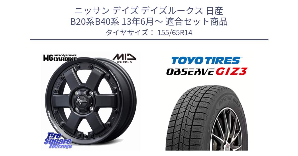 ニッサン デイズ デイズルークス 日産 B20系B40系 13年6月～ 用セット商品です。NITRO POWER M6 CARBINE ホイール 14インチ と OBSERVE GIZ3 オブザーブ ギズ3 2024年製 スタッドレス 155/65R14 の組合せ商品です。