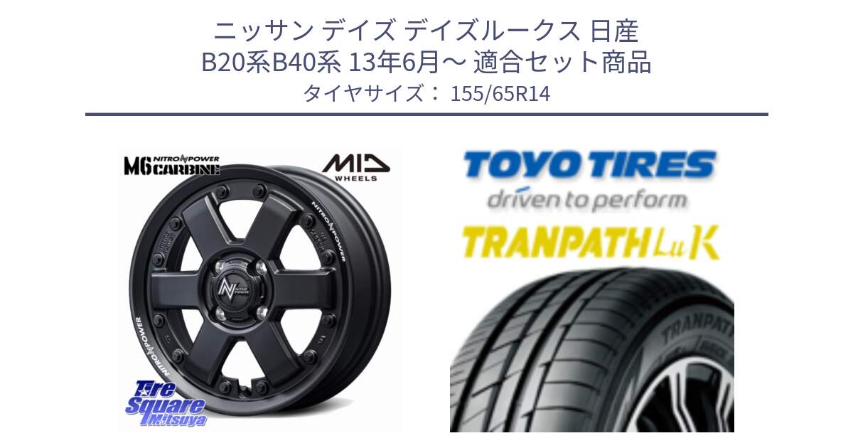 ニッサン デイズ デイズルークス 日産 B20系B40系 13年6月～ 用セット商品です。NITRO POWER M6 CARBINE ホイール 14インチ と トーヨー トランパス LuK 在庫● 軽自動車 TRANPATHサマータイヤ 155/65R14 の組合せ商品です。