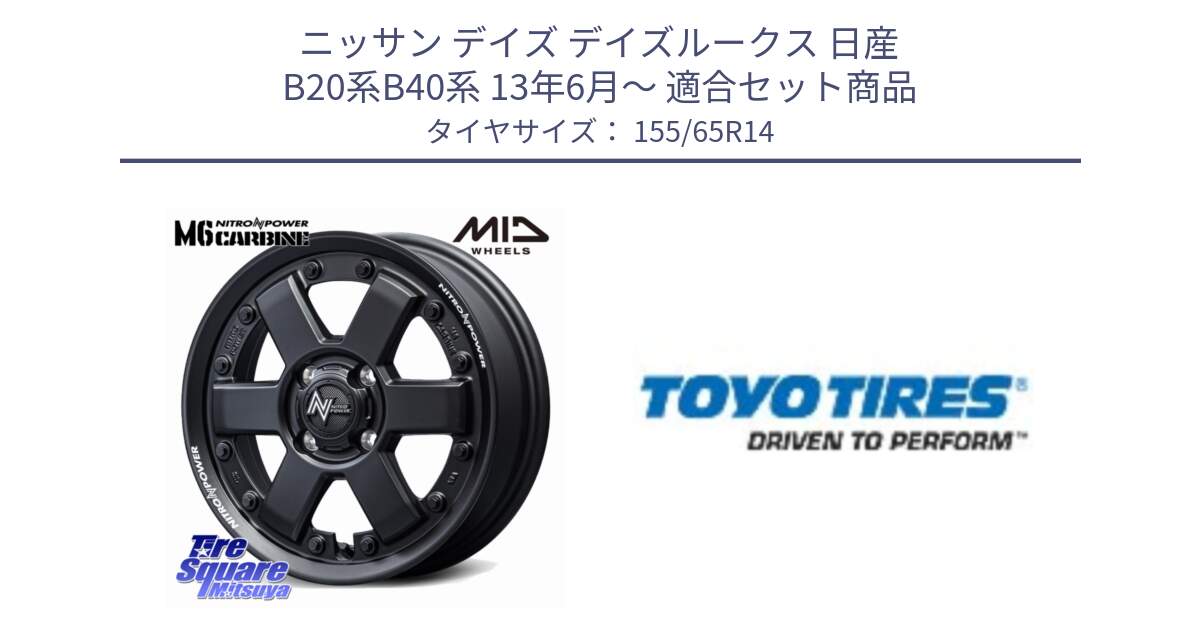 ニッサン デイズ デイズルークス 日産 B20系B40系 13年6月～ 用セット商品です。NITRO POWER M6 CARBINE ホイール 14インチ と NANOENERGY NE03B 新車装着 サマータイヤ 155/65R14 の組合せ商品です。