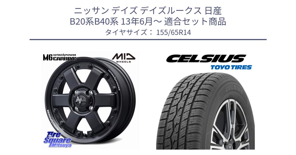 ニッサン デイズ デイズルークス 日産 B20系B40系 13年6月～ 用セット商品です。NITRO POWER M6 CARBINE ホイール 14インチ と トーヨー タイヤ CELSIUS オールシーズンタイヤ 155/65R14 の組合せ商品です。