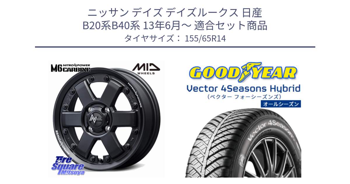 ニッサン デイズ デイズルークス 日産 B20系B40系 13年6月～ 用セット商品です。NITRO POWER M6 CARBINE ホイール 14インチ と ベクター Vector 4Seasons Hybrid 軽自動車 オールシーズンタイヤ 155/65R14 の組合せ商品です。