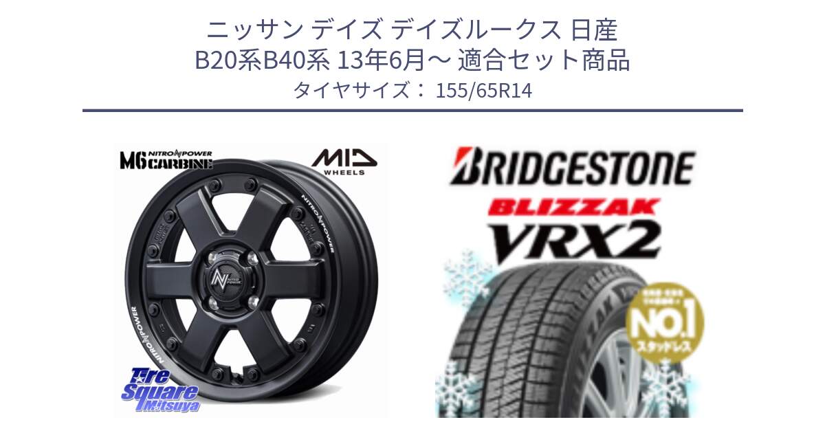 ニッサン デイズ デイズルークス 日産 B20系B40系 13年6月～ 用セット商品です。NITRO POWER M6 CARBINE ホイール 14インチ と ブリザック VRX2 スタッドレス ● 在庫● 2023年製 155/65R14 の組合せ商品です。