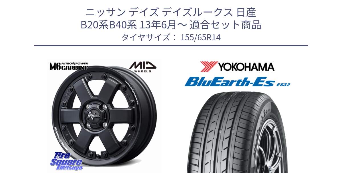 ニッサン デイズ デイズルークス 日産 B20系B40系 13年6月～ 用セット商品です。NITRO POWER M6 CARBINE ホイール 14インチ と R6264 ヨコハマ BluEarth-Es ES32 155/65R14 の組合せ商品です。