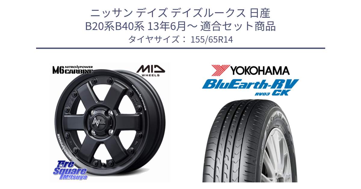 ニッサン デイズ デイズルークス 日産 B20系B40系 13年6月～ 用セット商品です。NITRO POWER M6 CARBINE ホイール 14インチ と ヨコハマ ブルーアース 軽自動車 RV03CK 155/65R14 の組合せ商品です。