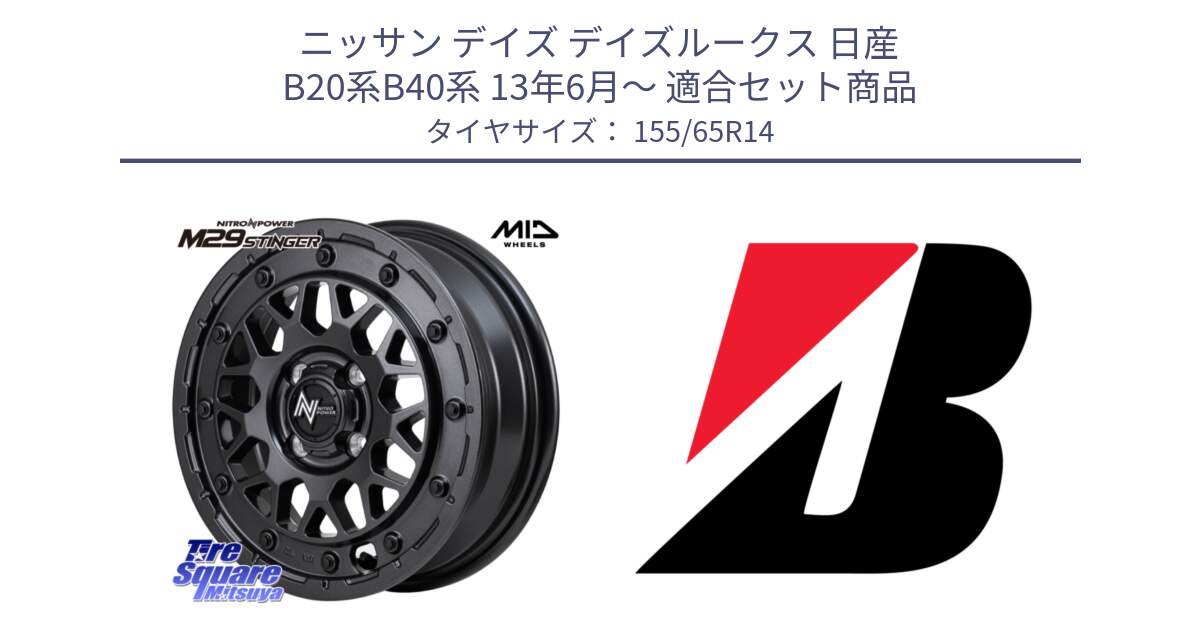 ニッサン デイズ デイズルークス 日産 B20系B40系 13年6月～ 用セット商品です。NITRO POWER ナイトロパワー M29 STINGER スティンガー ホイール 14インチ と ECOPIA EP150  新車装着 155/65R14 の組合せ商品です。