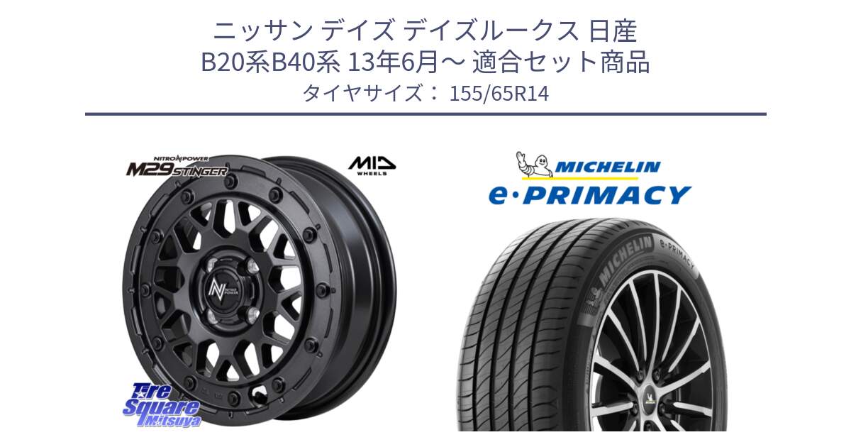 ニッサン デイズ デイズルークス 日産 B20系B40系 13年6月～ 用セット商品です。NITRO POWER ナイトロパワー M29 STINGER スティンガー ホイール 14インチ と e PRIMACY Eプライマシー 79H XL 正規 155/65R14 の組合せ商品です。