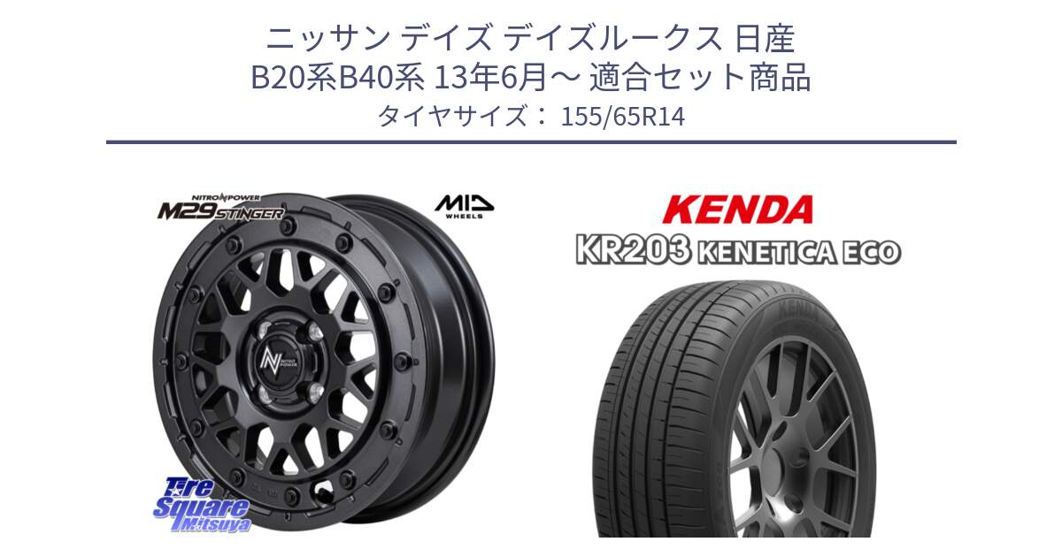 ニッサン デイズ デイズルークス 日産 B20系B40系 13年6月～ 用セット商品です。NITRO POWER ナイトロパワー M29 STINGER スティンガー ホイール 14インチ と ケンダ KENETICA ECO KR203 サマータイヤ 155/65R14 の組合せ商品です。