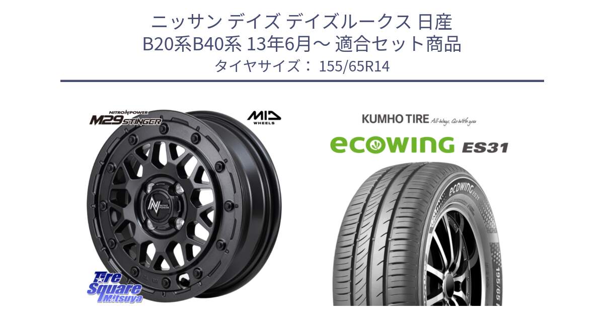 ニッサン デイズ デイズルークス 日産 B20系B40系 13年6月～ 用セット商品です。NITRO POWER ナイトロパワー M29 STINGER スティンガー ホイール 14インチ と ecoWING ES31 エコウィング サマータイヤ 155/65R14 の組合せ商品です。