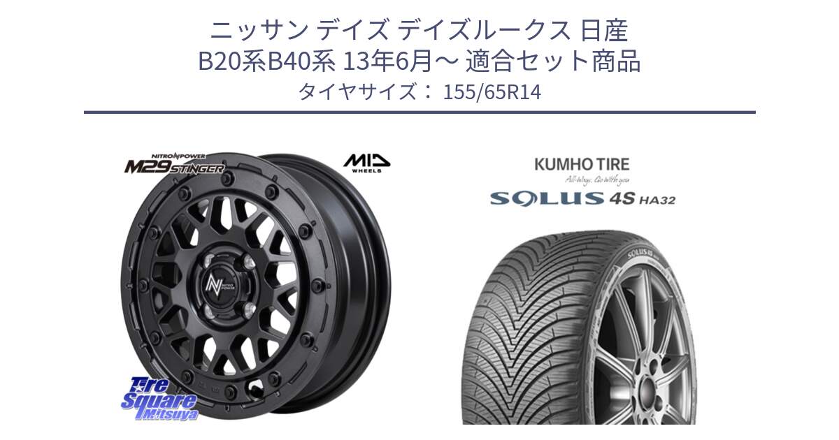 ニッサン デイズ デイズルークス 日産 B20系B40系 13年6月～ 用セット商品です。NITRO POWER ナイトロパワー M29 STINGER スティンガー ホイール 14インチ と SOLUS 4S HA32 ソルウス オールシーズンタイヤ 155/65R14 の組合せ商品です。