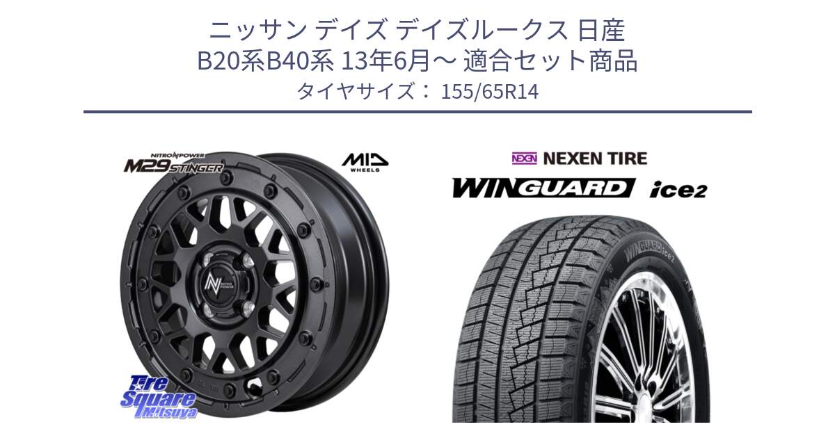 ニッサン デイズ デイズルークス 日産 B20系B40系 13年6月～ 用セット商品です。NITRO POWER ナイトロパワー M29 STINGER スティンガー ホイール 14インチ と WINGUARD ice2 スタッドレス  2024年製 155/65R14 の組合せ商品です。