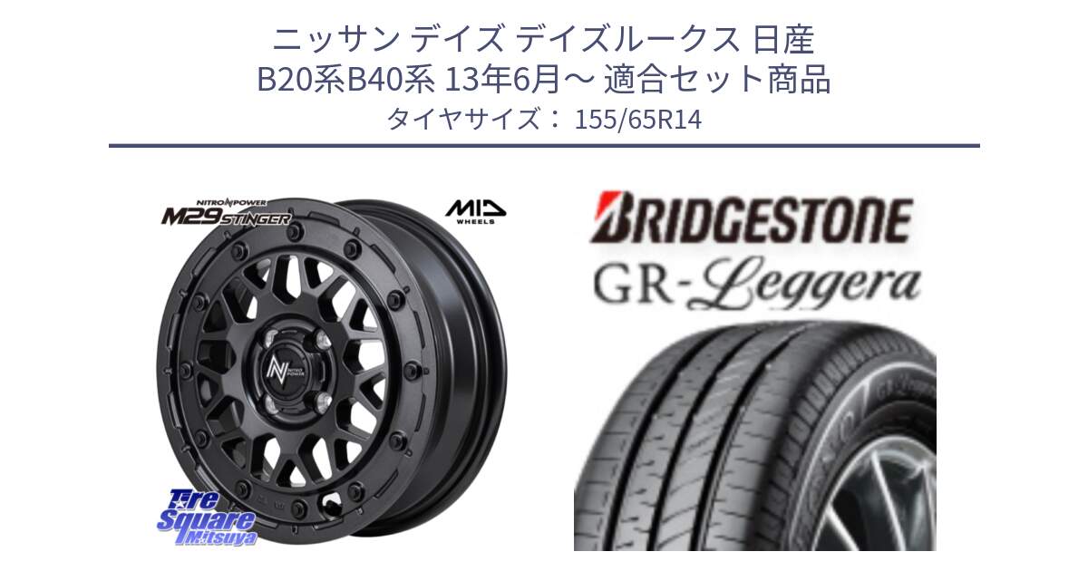 ニッサン デイズ デイズルークス 日産 B20系B40系 13年6月～ 用セット商品です。NITRO POWER ナイトロパワー M29 STINGER スティンガー ホイール 14インチ と REGNO レグノ GR レジェーラ  在庫● Leggera サマータイヤ 155/65R14 の組合せ商品です。