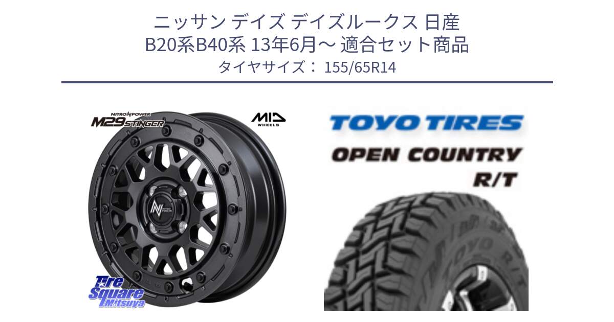 ニッサン デイズ デイズルークス 日産 B20系B40系 13年6月～ 用セット商品です。NITRO POWER ナイトロパワー M29 STINGER スティンガー ホイール 14インチ と オープンカントリー RT 在庫●● トーヨー R/T サマータイヤ アゲトラetc 155/65R14 の組合せ商品です。