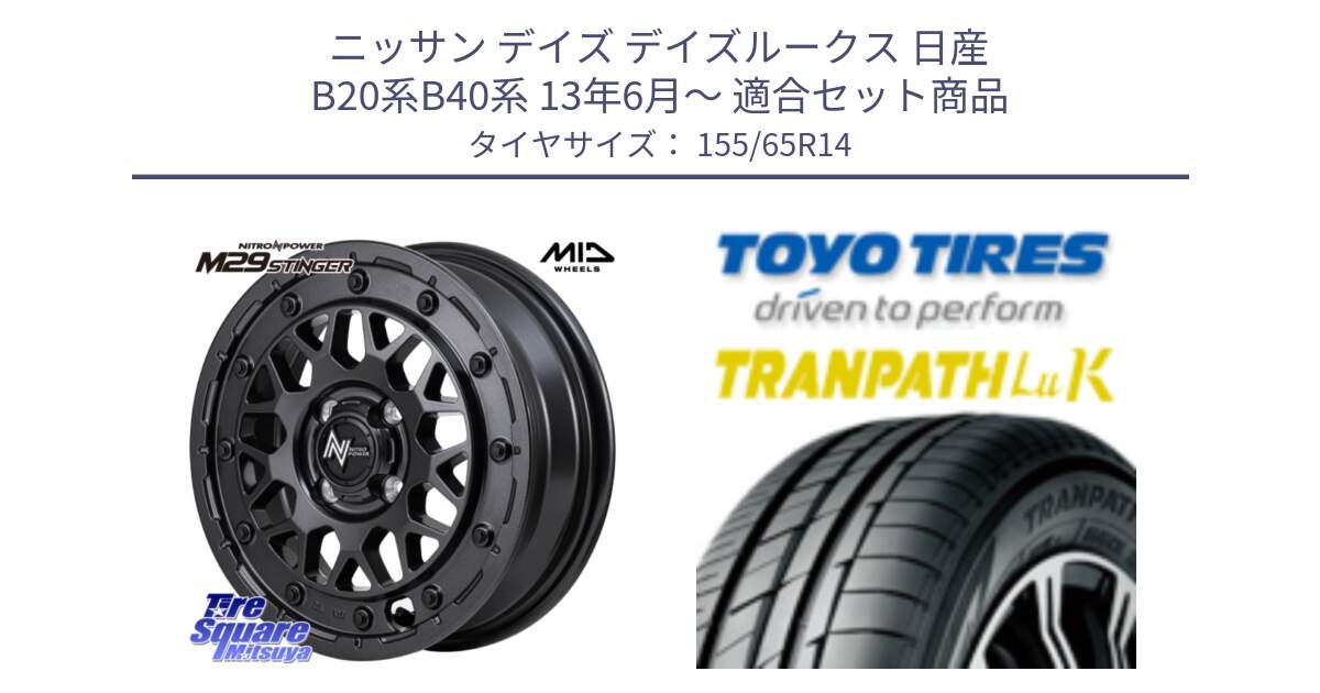 ニッサン デイズ デイズルークス 日産 B20系B40系 13年6月～ 用セット商品です。NITRO POWER ナイトロパワー M29 STINGER スティンガー ホイール 14インチ と トーヨー トランパス LuK 在庫● 軽自動車 TRANPATHサマータイヤ 155/65R14 の組合せ商品です。