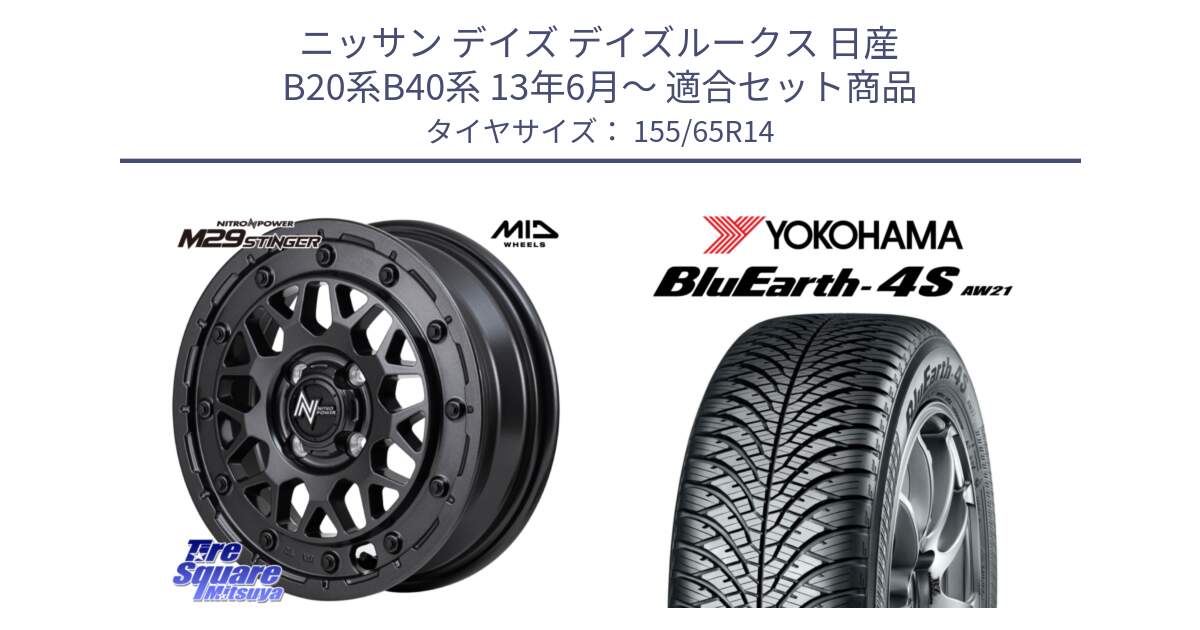 ニッサン デイズ デイズルークス 日産 B20系B40系 13年6月～ 用セット商品です。NITRO POWER ナイトロパワー M29 STINGER スティンガー ホイール 14インチ と R7608 ヨコハマ BluEarth-4S AW21 オールシーズンタイヤ 155/65R14 の組合せ商品です。