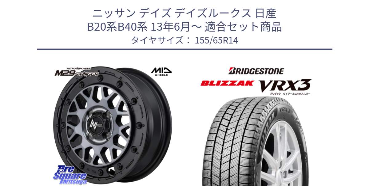 ニッサン デイズ デイズルークス 日産 B20系B40系 13年6月～ 用セット商品です。NITRO POWER ナイトロパワー M29 STINGER スティンガー ホイール 14インチ と ブリザック BLIZZAK VRX3 スタッドレス 155/65R14 の組合せ商品です。