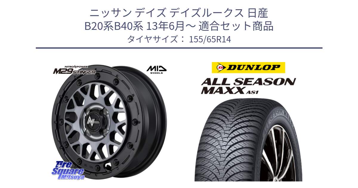 ニッサン デイズ デイズルークス 日産 B20系B40系 13年6月～ 用セット商品です。NITRO POWER ナイトロパワー M29 STINGER スティンガー ホイール 14インチ と ダンロップ ALL SEASON MAXX AS1 オールシーズン 155/65R14 の組合せ商品です。