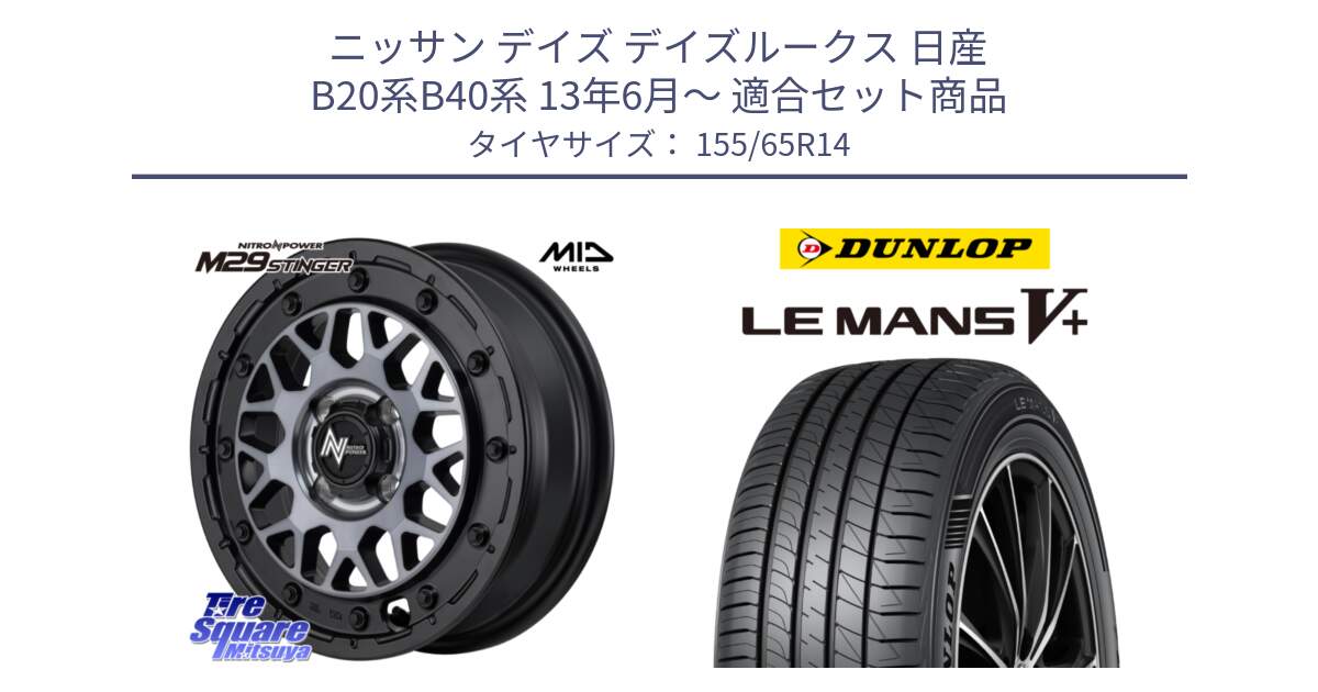 ニッサン デイズ デイズルークス 日産 B20系B40系 13年6月～ 用セット商品です。NITRO POWER ナイトロパワー M29 STINGER スティンガー ホイール 14インチ と ダンロップ LEMANS5+ ルマンV+ 155/65R14 の組合せ商品です。