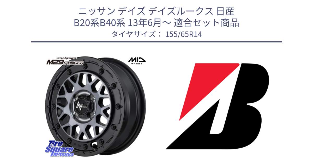 ニッサン デイズ デイズルークス 日産 B20系B40系 13年6月～ 用セット商品です。NITRO POWER ナイトロパワー M29 STINGER スティンガー ホイール 14インチ と ECOPIA EP150  新車装着 155/65R14 の組合せ商品です。