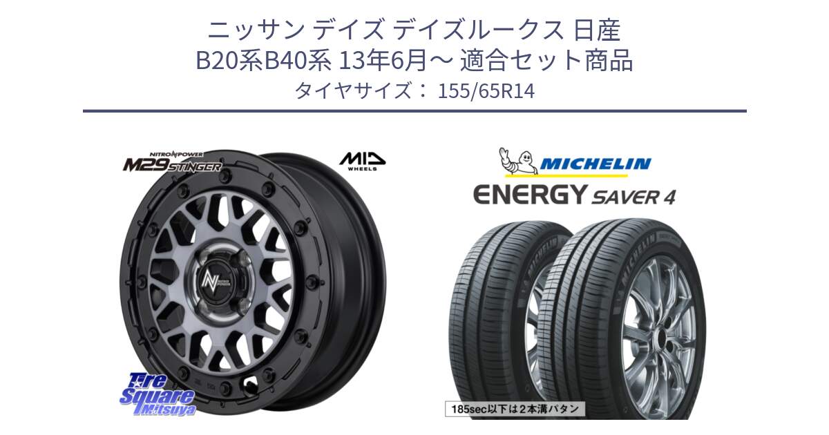 ニッサン デイズ デイズルークス 日産 B20系B40系 13年6月～ 用セット商品です。NITRO POWER ナイトロパワー M29 STINGER スティンガー ホイール 14インチ と ENERGY SAVER4 エナジーセイバー4 79H XL 在庫● 正規 155/65R14 の組合せ商品です。