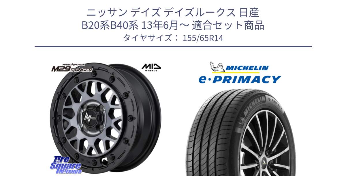 ニッサン デイズ デイズルークス 日産 B20系B40系 13年6月～ 用セット商品です。NITRO POWER ナイトロパワー M29 STINGER スティンガー ホイール 14インチ と e PRIMACY Eプライマシー 79H XL 正規 155/65R14 の組合せ商品です。