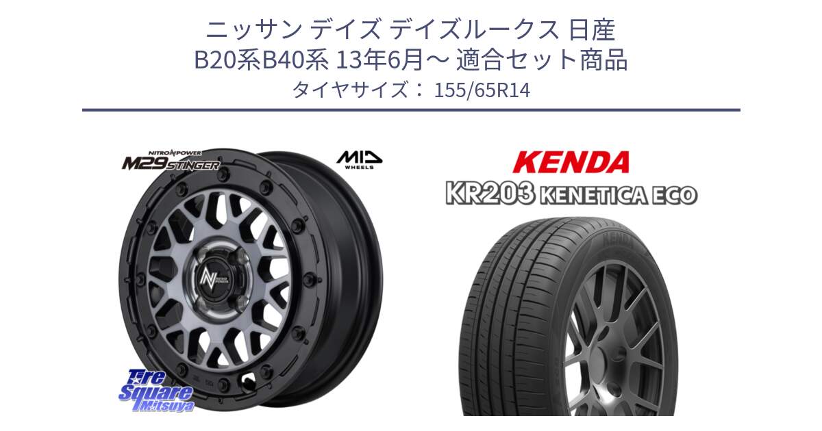 ニッサン デイズ デイズルークス 日産 B20系B40系 13年6月～ 用セット商品です。NITRO POWER ナイトロパワー M29 STINGER スティンガー ホイール 14インチ と ケンダ KENETICA ECO KR203 サマータイヤ 155/65R14 の組合せ商品です。