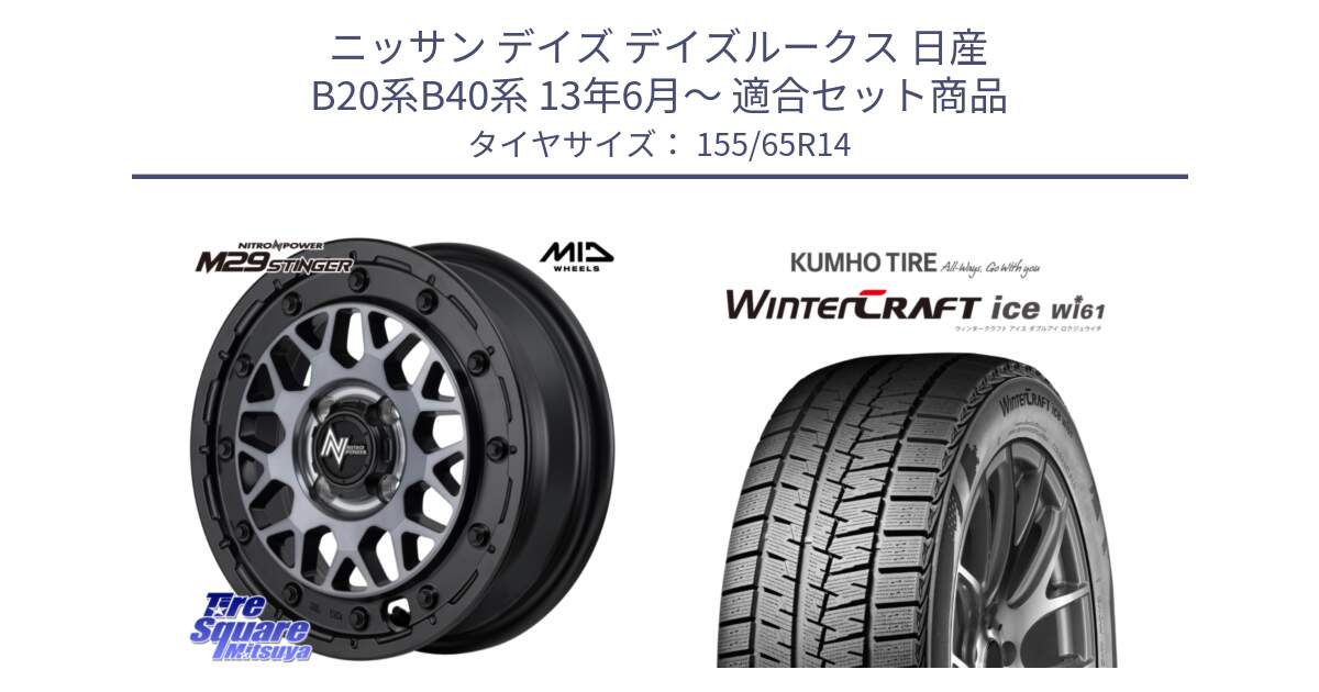 ニッサン デイズ デイズルークス 日産 B20系B40系 13年6月～ 用セット商品です。NITRO POWER ナイトロパワー M29 STINGER スティンガー ホイール 14インチ と WINTERCRAFT ice Wi61 ウィンタークラフト クムホ倉庫 スタッドレスタイヤ 155/65R14 の組合せ商品です。